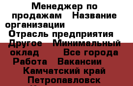 Менеджер по продажам › Название организации ­ Michael Page › Отрасль предприятия ­ Другое › Минимальный оклад ­ 1 - Все города Работа » Вакансии   . Камчатский край,Петропавловск-Камчатский г.